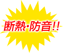 断熱・防音もおまかせ!金属屋根への葺き替え!!